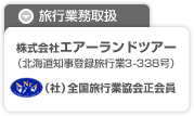 旅行業務取扱