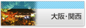 関西地方