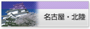 名古屋地方