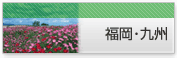 九州地方
