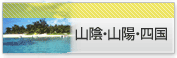 山陰 山陽 四国