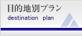 目的地別プラン