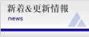 新着情報＆更新情報