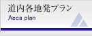 道内各地発プラン